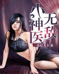 免费无敌小神医