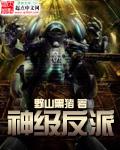 神级反派加料版TXT