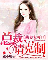 萌妻太可口总裁请节制