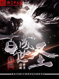 百世画圣是谁