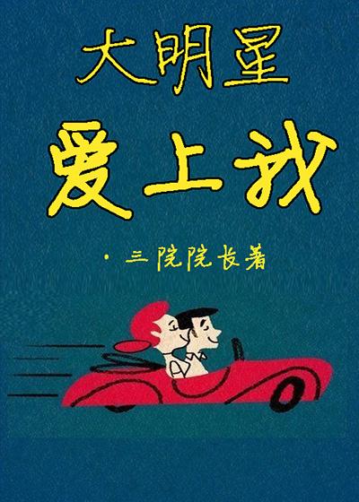 大明星爱上我绿改三部曲是哪三部