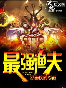 最强渔夫开局一艘无限进化船免费阅读