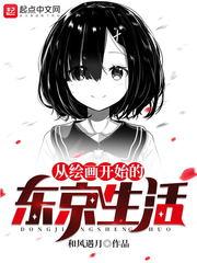 从绘画开始的东京生活 精校版