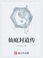 仙庭封道传TXT电子书
