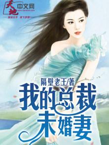 我的总裁未婚妻漫画免费全集