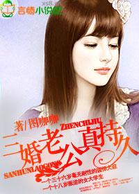 三婚老公真持久好看吗