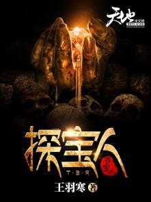 探宝人被禁止探宝原因