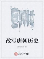 唐朝修改历史