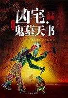 凶宅鬼墓天书与鬼打墙