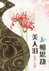 红颜绝世什么意思