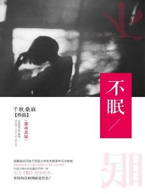 不眠夜曲