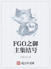 fgo之御主集结号