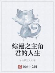 综漫之把主角生下了