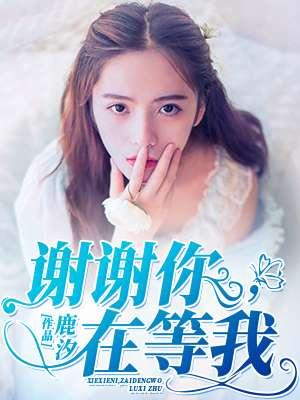 谢谢你在等我英语怎么说