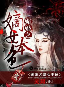 媚婚之嫡女本色陌桑