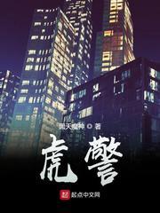 虎警苏禅