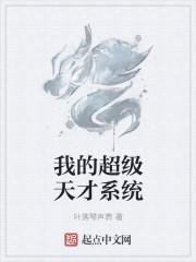 超级科学天才系统