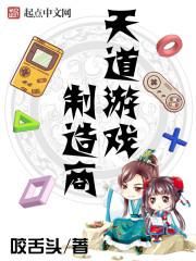 天道是什么游戏