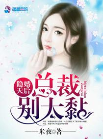 隐婚总栽别乱来免费阅读全文