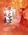 血妖姬 妖卿卿