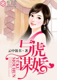 与虎谋婚电影在线观看