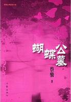 蝴蝶公墓存在吗