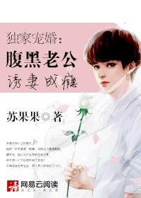腹黑老公独占成瘾免费阅读