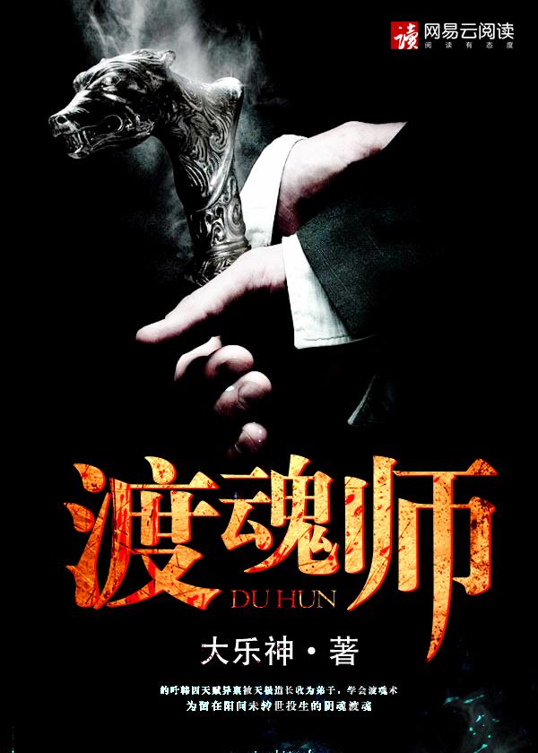 渡魂师女主