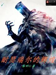 耐瑟瑞尔的辉煌的时间设定