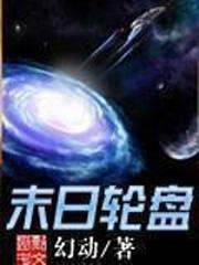 轮盘世界人物介绍图片大全