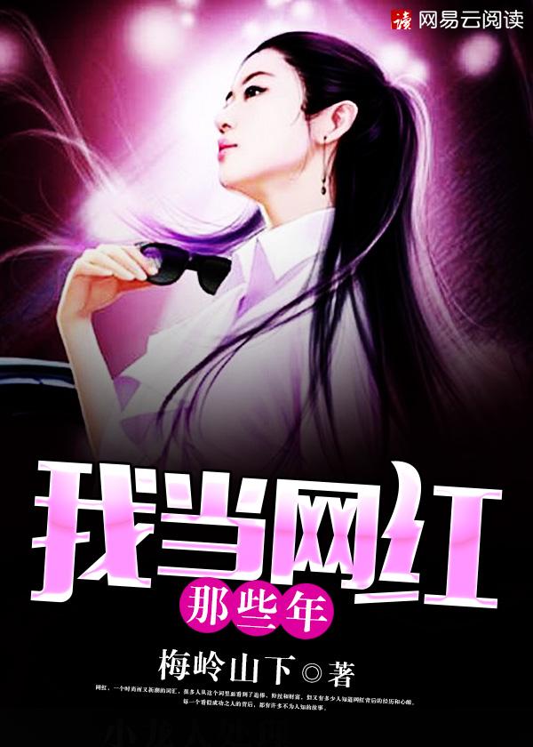 那些年网红歌
