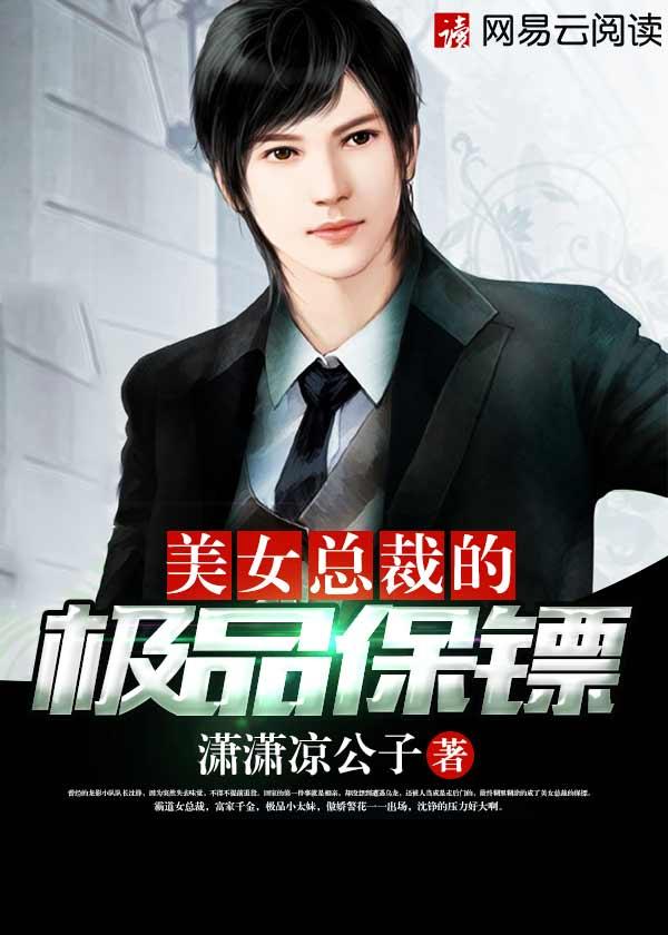 美女总裁的极品保镖白烨