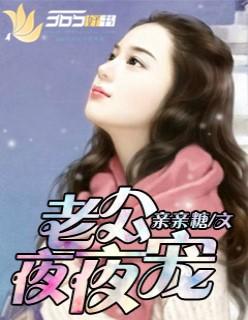 老公夜夜宠到我腿软