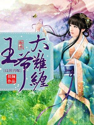 良田有喜腹黑夫君真俊俏