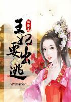 王妃要出逃短剧
