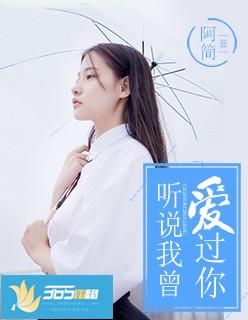 听说我曾爱过你 夏栀免费阅读