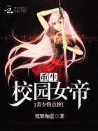 重生校园之女帝