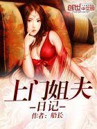 上门姐夫日记几个女主