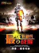 战狼之最强特种兵系统50