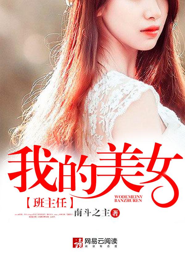我的美女班主任林雨薇免费阅读