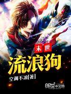 末世流浪狗王胖子异能是什么