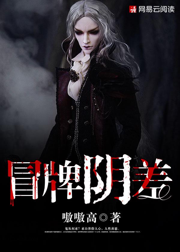 冒牌英雄全文阅读
