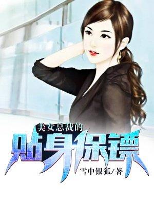 美女总裁的贴身保镖短剧推荐