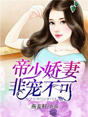 帝少娇妻非宠不可 聚合中文网
