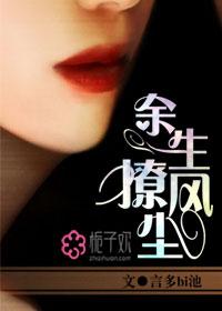 余生撩风尘TXT资源