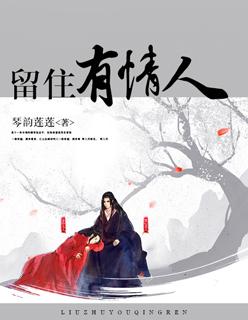 留住有情人美国电影完整