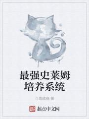 史上最强史莱姆苏天