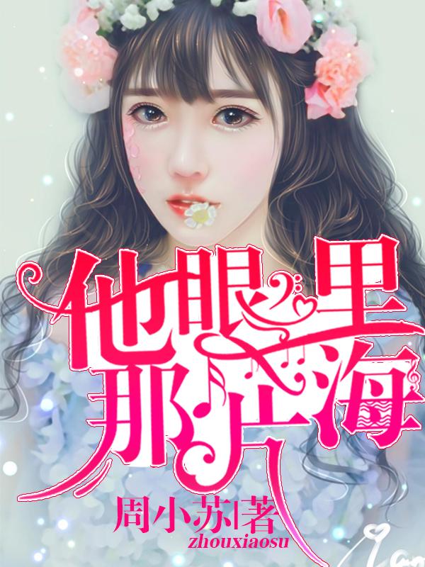 他的眼里