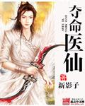 夺命医仙全集完整版