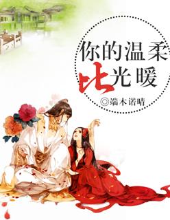 你的温柔比光暖疯子